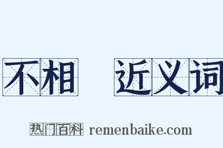 不相應近义词是什么意思的图片